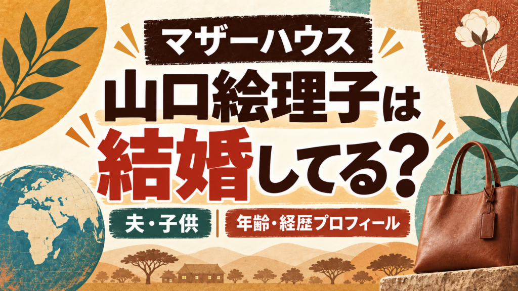 山口絵理子は結婚してる？
