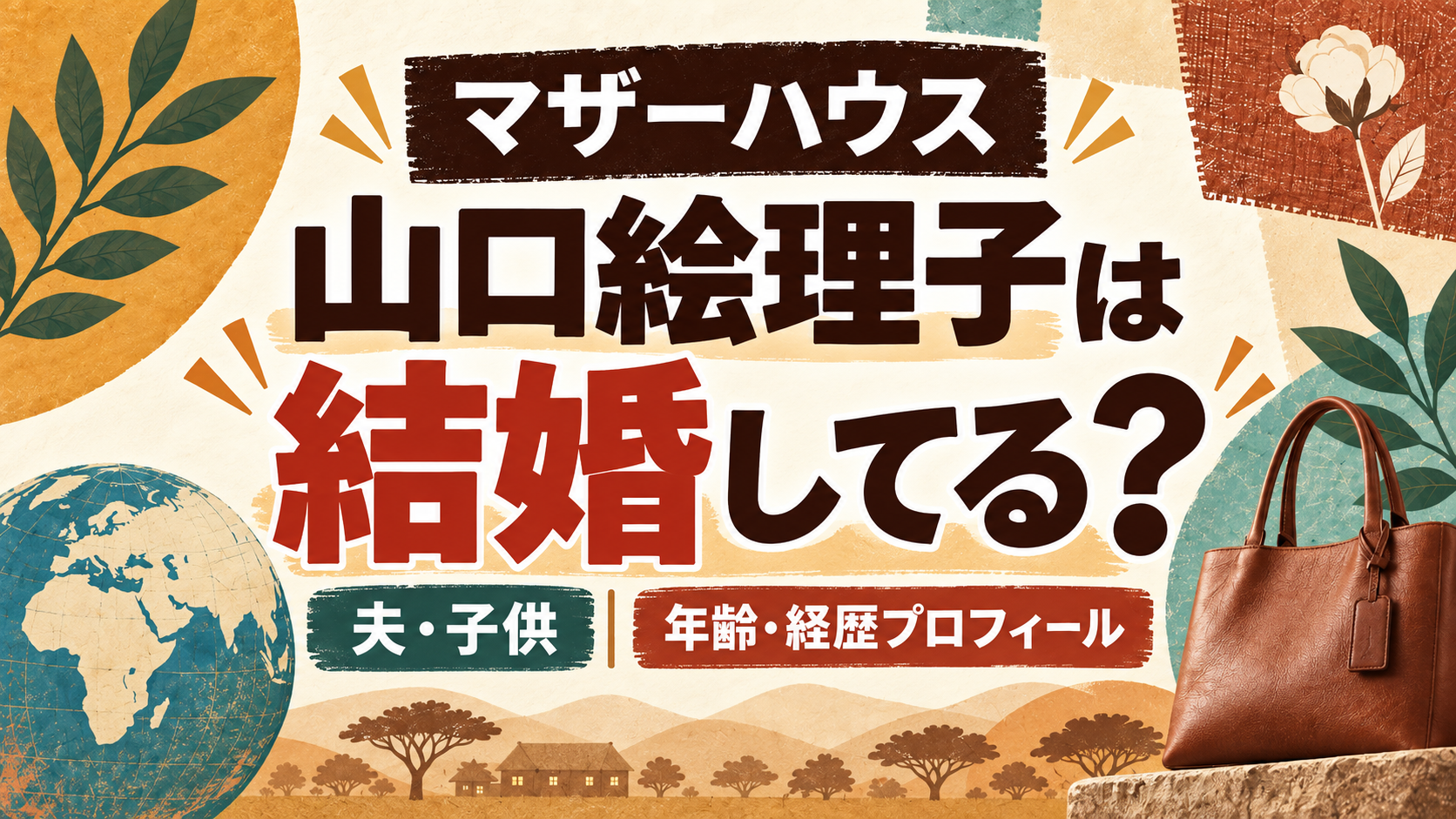 山口絵理子は結婚してる？