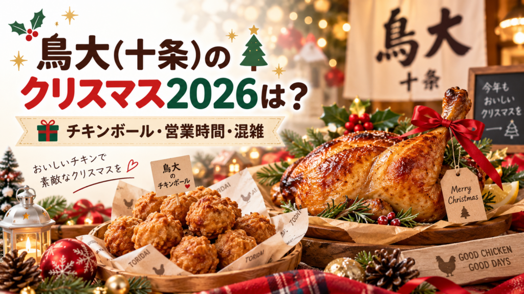鳥大クリスマス２０２６