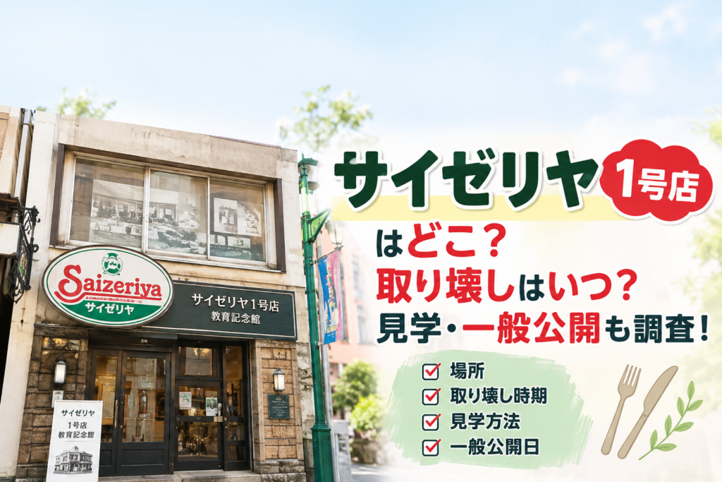 サイゼリア1号店はどこ？
