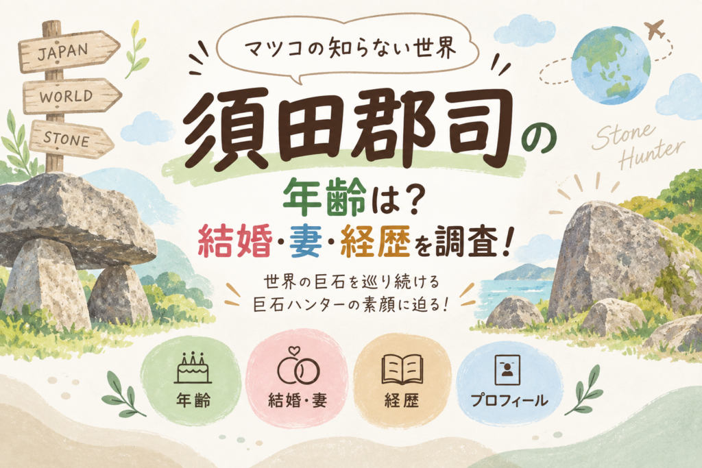 須田郡司の年齢は？結婚・妻・経歴を調査！