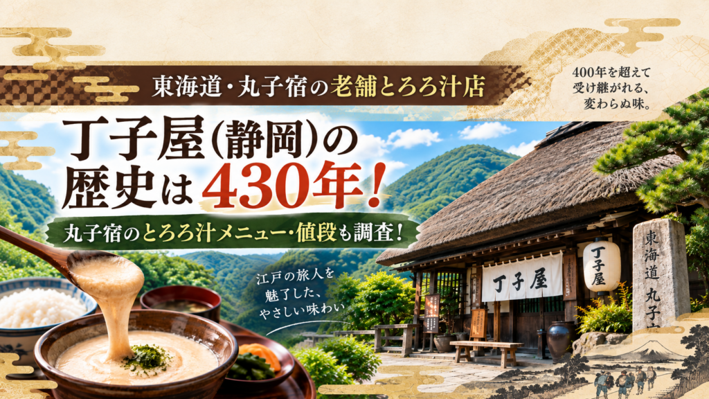 丁子屋の歴史は430年！メニューや値段を調査！