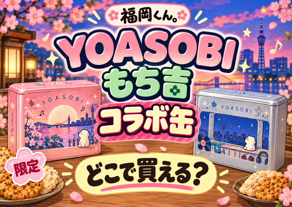 福岡くんYOASOBIもち吉コラボ　どこで買える？