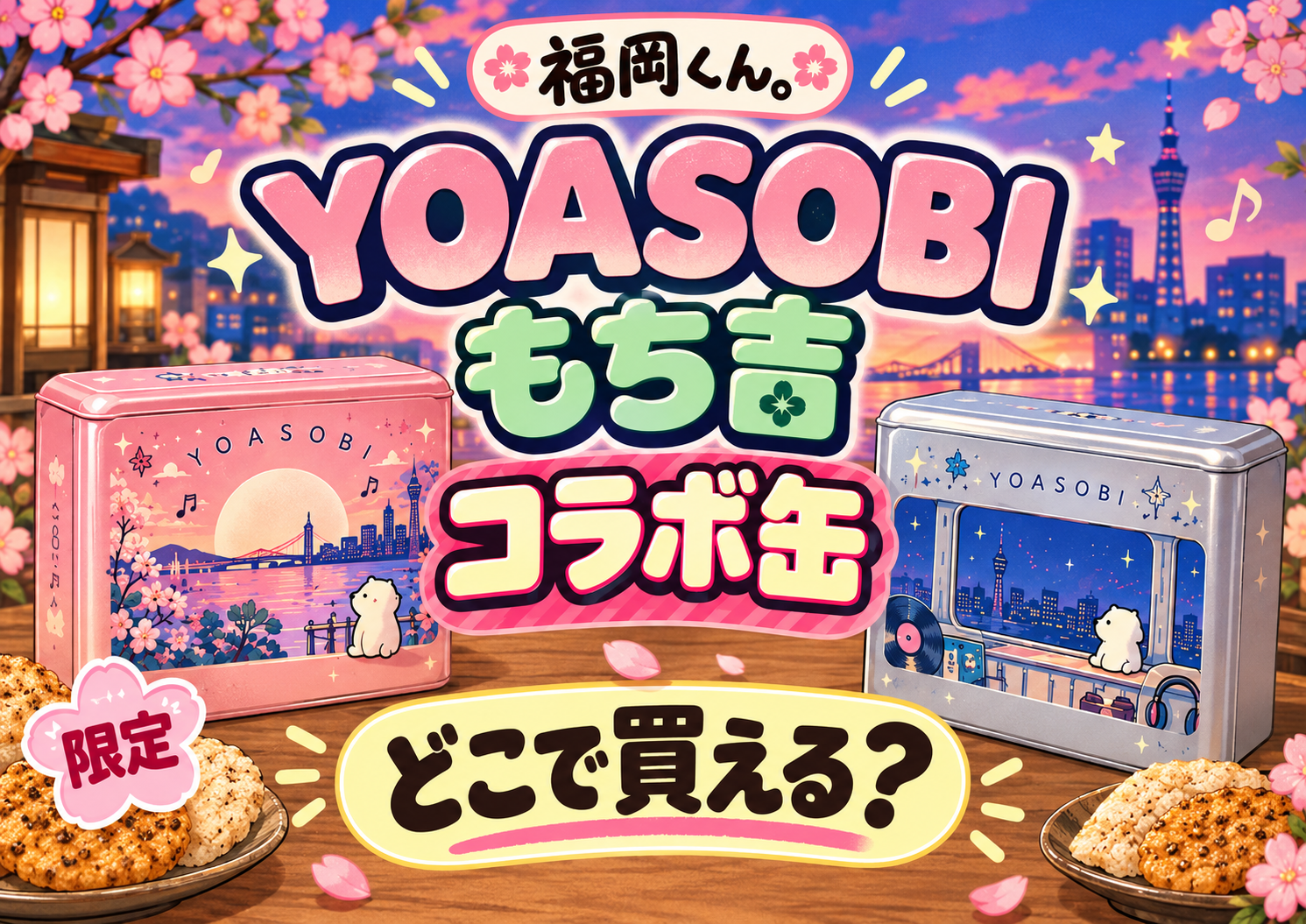 福岡くんYOASOBIもち吉コラボ　どこで買える？