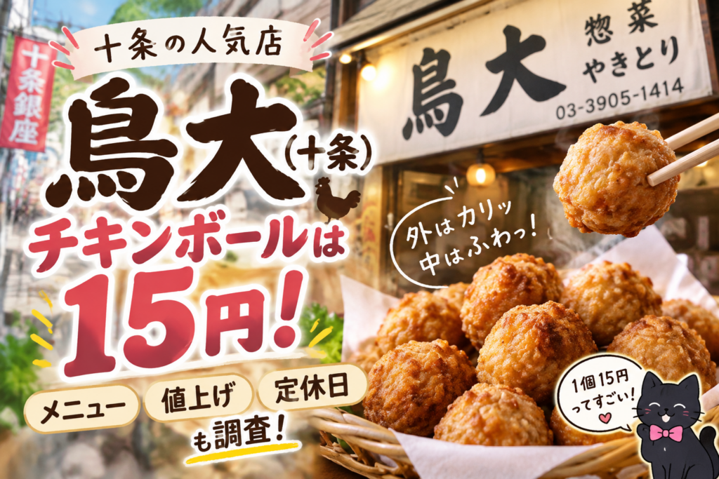 鳥大（十条）のチキンボール