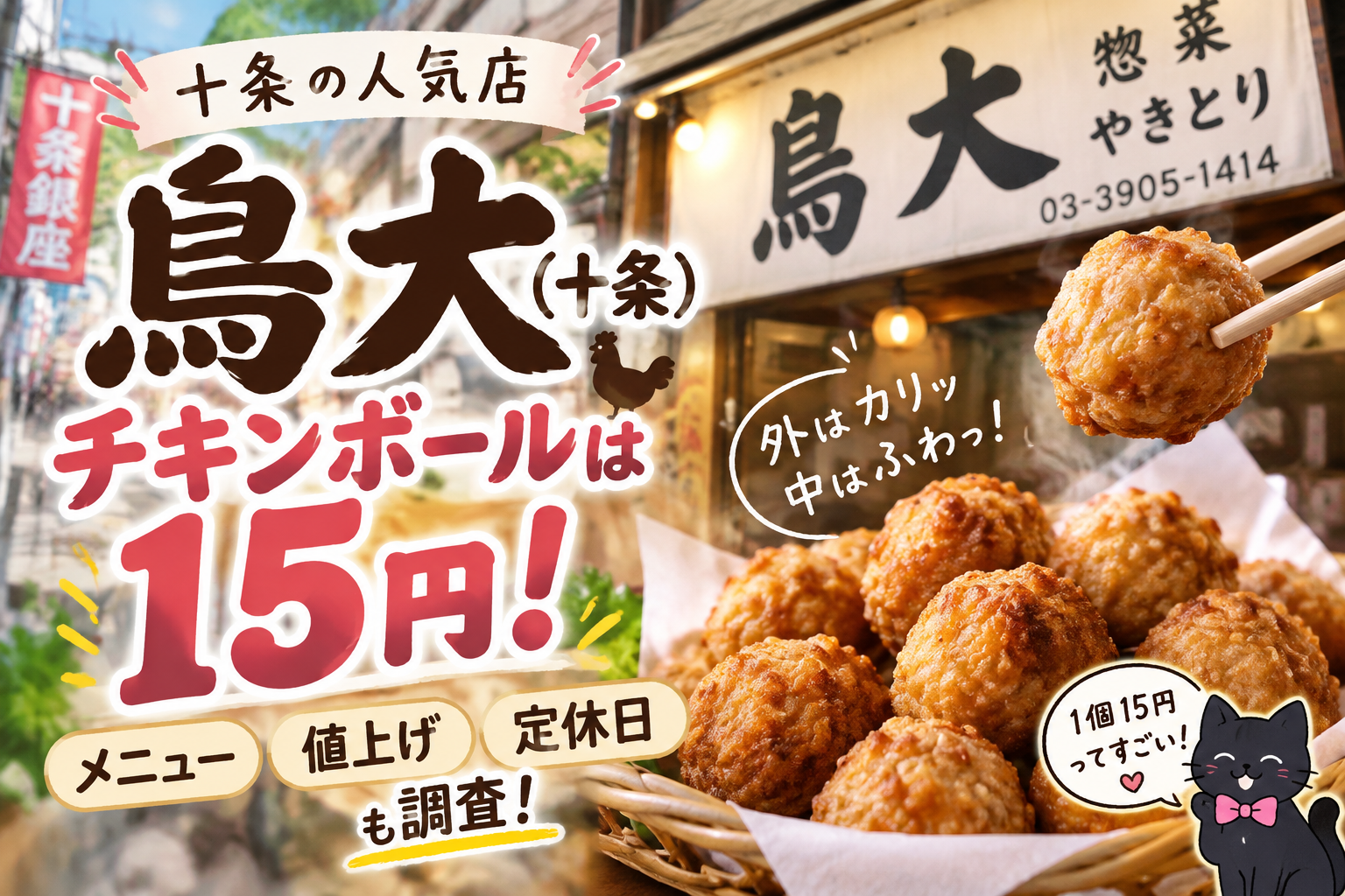 鳥大(十条)のチキンボール