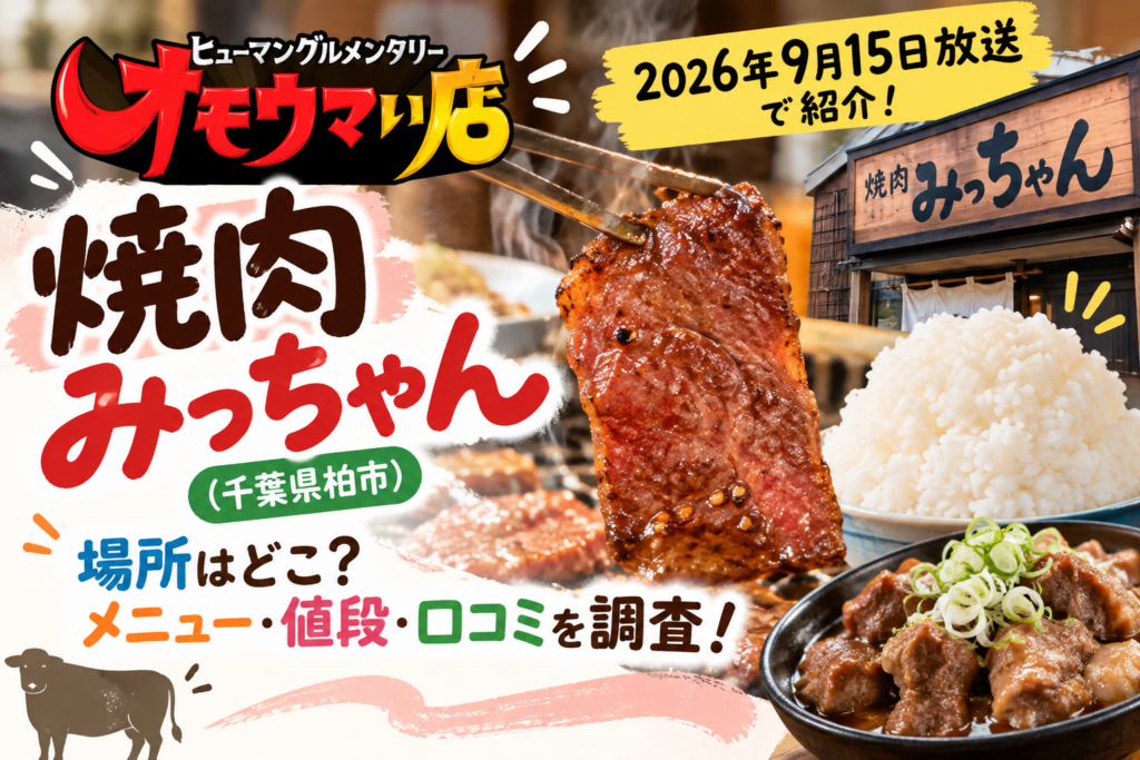 オモウマイ店、焼肉みっちゃん