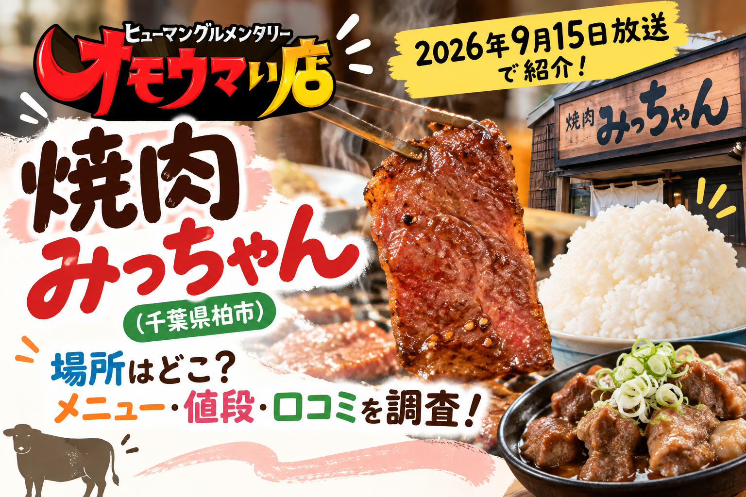 オモウマイ店、焼肉みっちゃん
