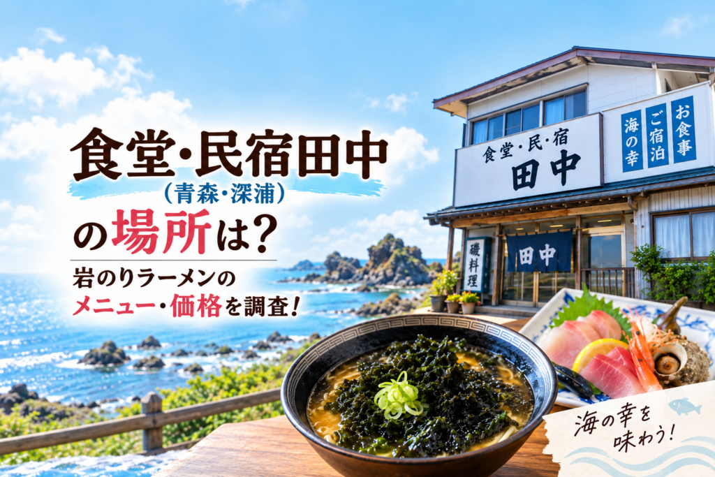 食堂・民宿田中の場所や値段