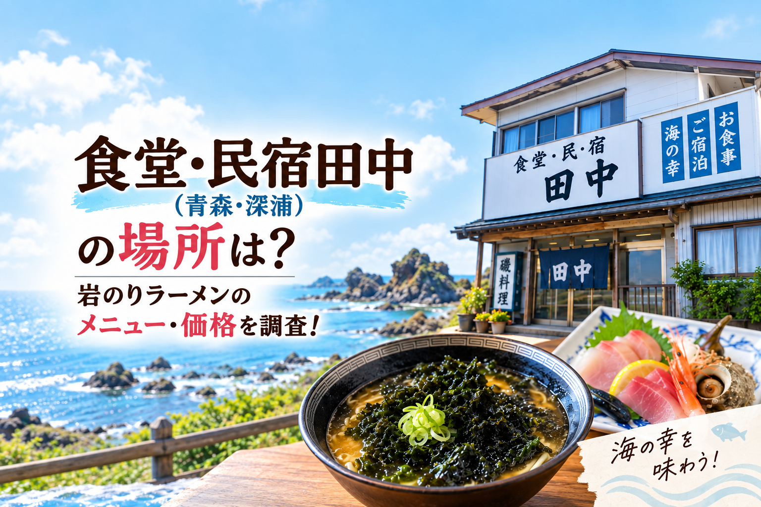 食堂・民宿田中の場所や値段