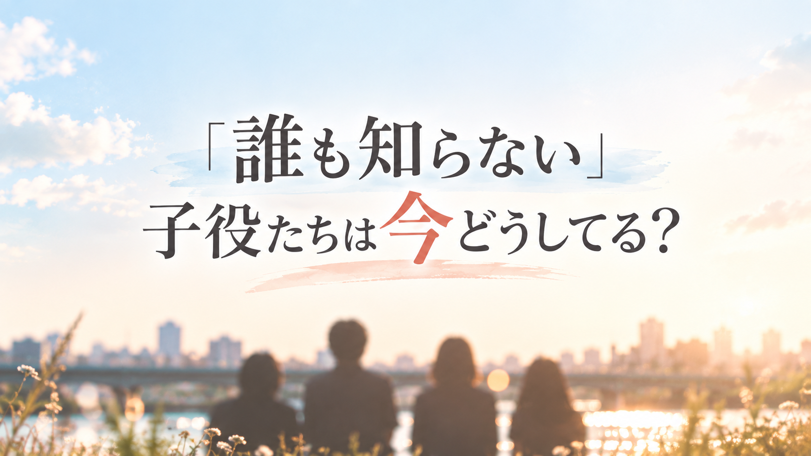 誰も知らない子役たちは今どうしてる？
