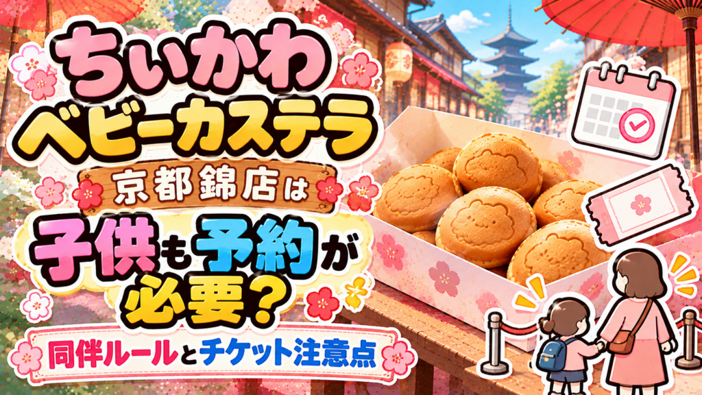 ちいかわベビーカステラ京都錦店は子供も予約が必要？同伴ルールとチケット注意点