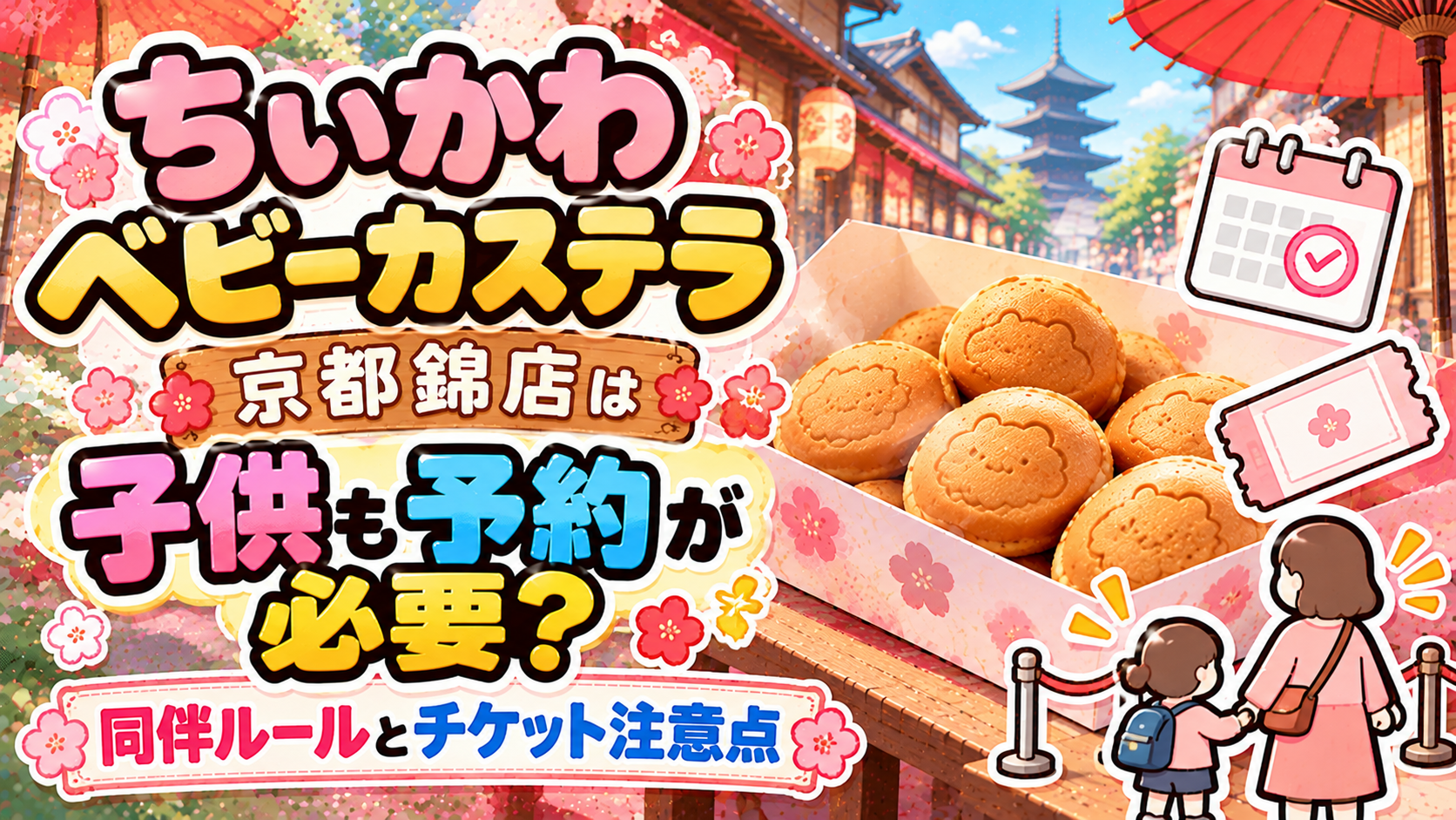 ちいかわベビーカステラ京都錦店は子供も予約が必要？同伴ルールとチケット注意点