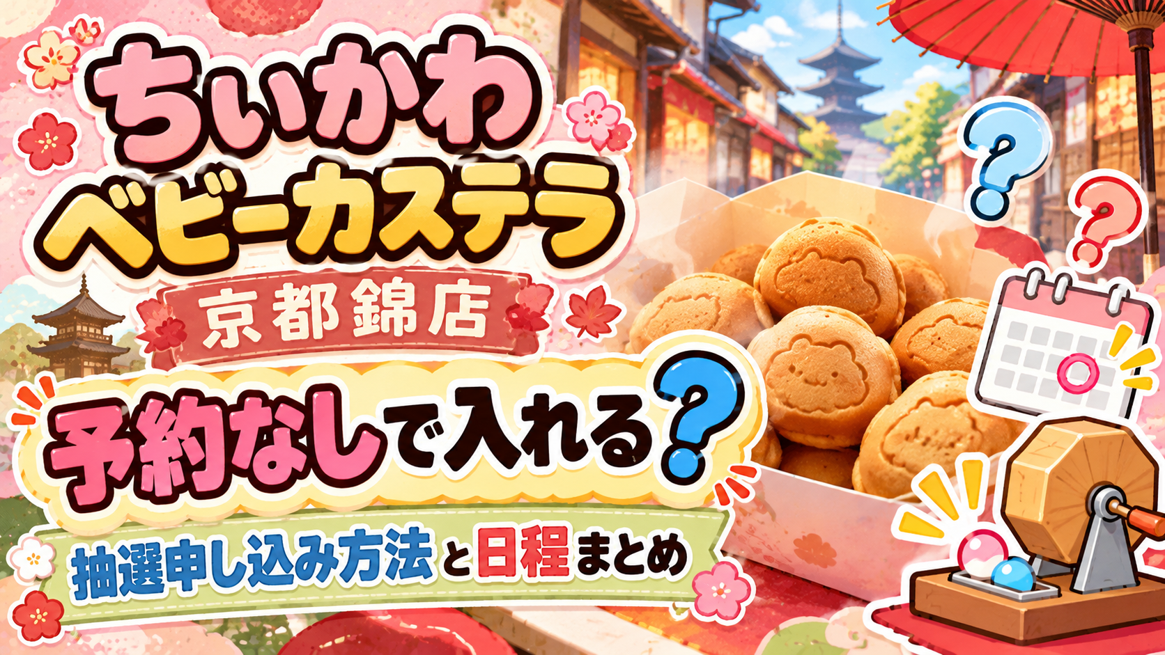 ちいかわベビーカステラ京都錦店は予約なしで入れる?抽選申し込み方法と日程まとめ