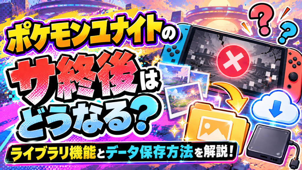 ポケモンユナイト ライブラリ