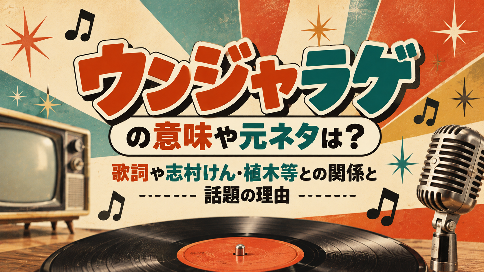 ウンジャラゲの意味や元ネタは?歌詞や志村けん•植木等との関係と話題の理由