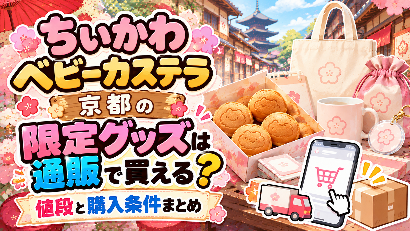 ちいかわベビーカステラ京都の限定グッズは通販で買える?値段と購入条件まとめ