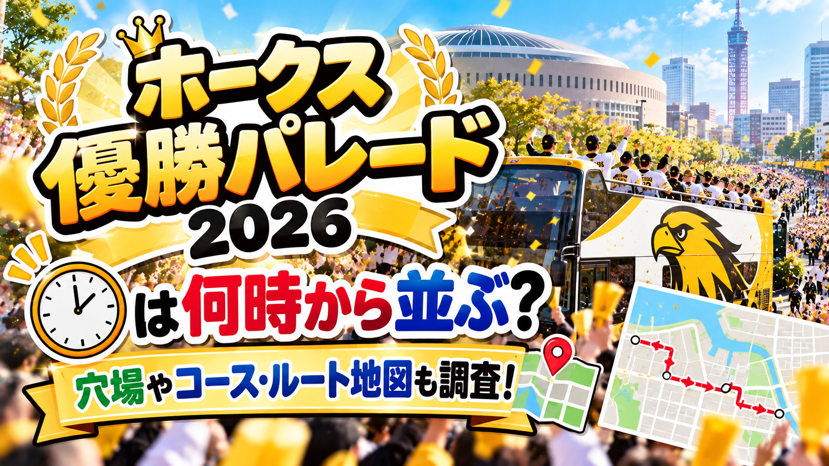 ホークス優勝パレード2026は何時から並ぶ？穴場やコース･ルート地図も調査！