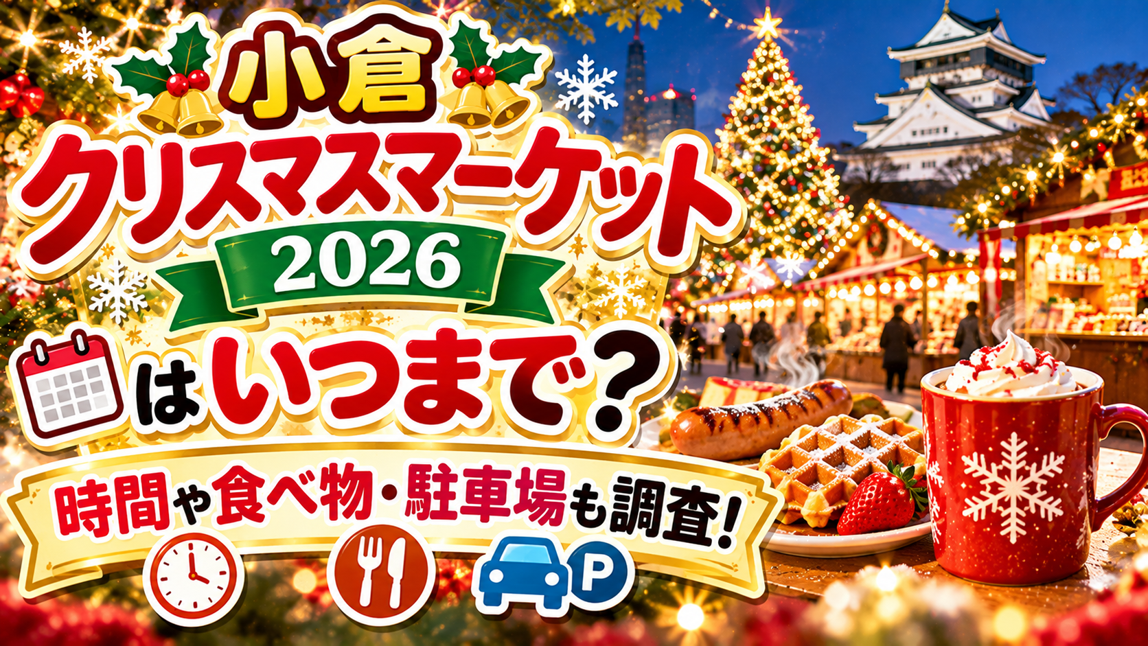 H2:小倉クリスマスマーケット2026のマグカップはある? H3:2026年限定マグカップが登場予定 H3:マグカップだけの購入はできる? H3:値段やデザインは発表されている?